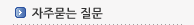 자주묻는질문