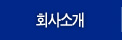 회사소개