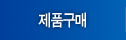 제품구매