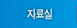 자료실