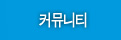 커뮤니티